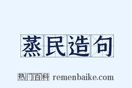 蒸民造句是什么意思的图片